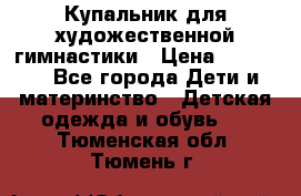 Купальник для художественной гимнастики › Цена ­ 40 000 - Все города Дети и материнство » Детская одежда и обувь   . Тюменская обл.,Тюмень г.